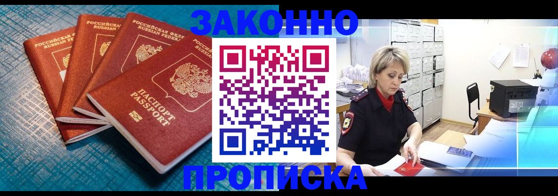 прописка законно в Таштаголе